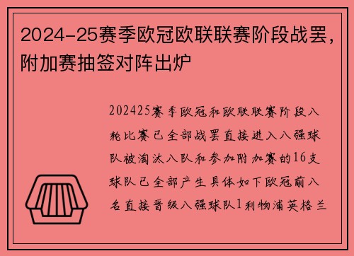 2024-25赛季欧冠欧联联赛阶段战罢，附加赛抽签对阵出炉