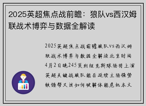 2025英超焦点战前瞻：狼队vs西汉姆联战术博弈与数据全解读