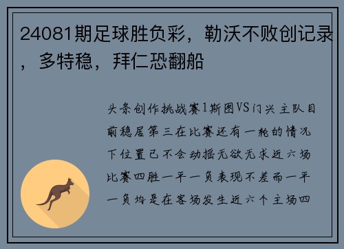 24081期足球胜负彩，勒沃不败创记录，多特稳，拜仁恐翻船