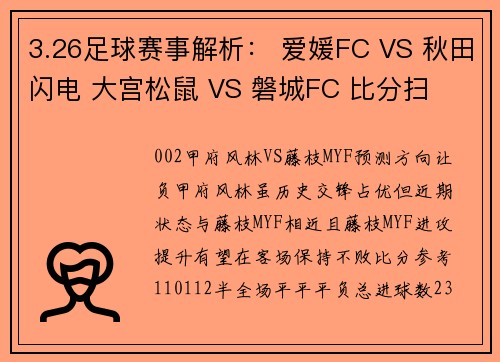 3.26足球赛事解析： 爱媛FC VS 秋田闪电 大宫松鼠 VS 磐城FC 比分扫