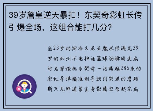 39岁詹皇逆天暴扣！东契奇彩虹长传引爆全场，这组合能打几分？