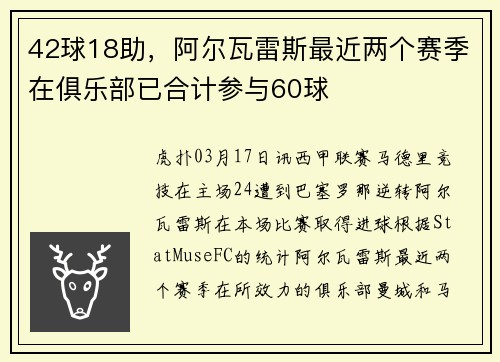 42球18助，阿尔瓦雷斯最近两个赛季在俱乐部已合计参与60球
