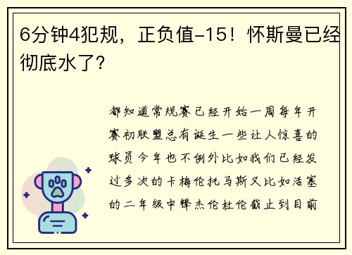6分钟4犯规，正负值-15！怀斯曼已经彻底水了？