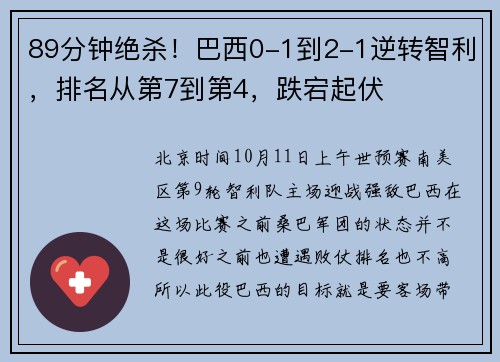 89分钟绝杀！巴西0-1到2-1逆转智利，排名从第7到第4，跌宕起伏