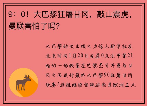 9：0！大巴黎狂屠甘冈，敲山震虎，曼联害怕了吗？