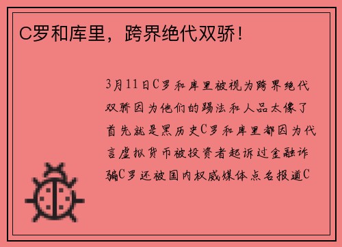 C罗和库里，跨界绝代双骄！
