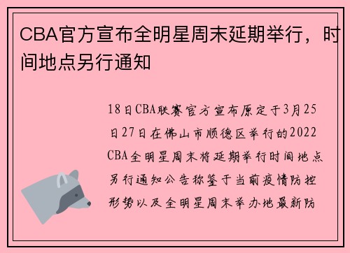 CBA官方宣布全明星周末延期举行，时间地点另行通知