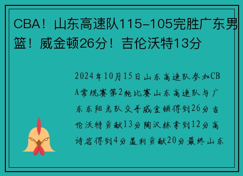 CBA！山东高速队115-105完胜广东男篮！威金顿26分！吉伦沃特13分