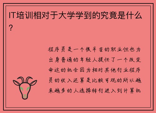 IT培训相对于大学学到的究竟是什么？