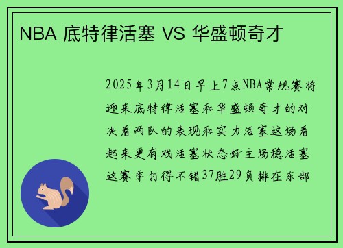 NBA 底特律活塞 VS 华盛顿奇才