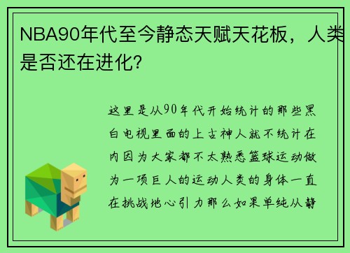 NBA90年代至今静态天赋天花板，人类是否还在进化？