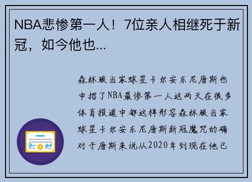 NBA悲惨第一人！7位亲人相继死于新冠，如今他也...