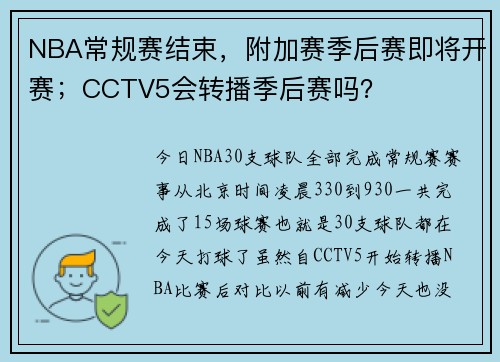 NBA常规赛结束，附加赛季后赛即将开赛；CCTV5会转播季后赛吗？