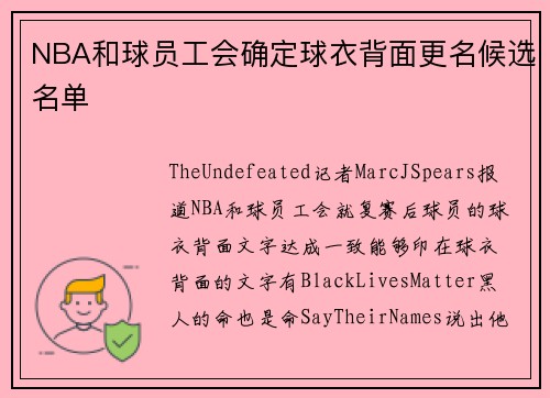 NBA和球员工会确定球衣背面更名候选名单