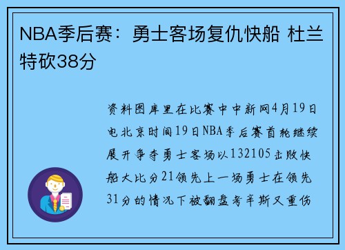 NBA季后赛：勇士客场复仇快船 杜兰特砍38分