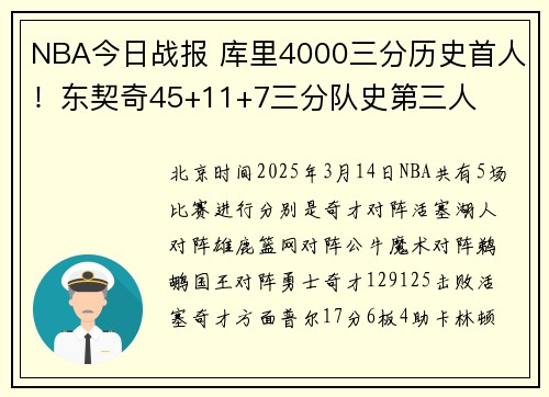 NBA今日战报 库里4000三分历史首人！东契奇45+11+7三分队史第三人