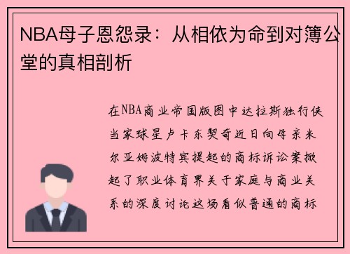 NBA母子恩怨录：从相依为命到对簿公堂的真相剖析