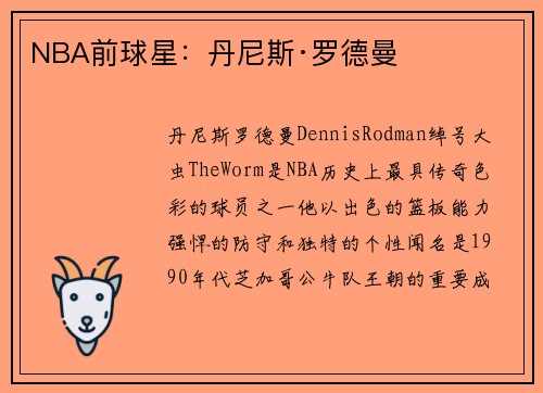 NBA前球星：丹尼斯·罗德曼