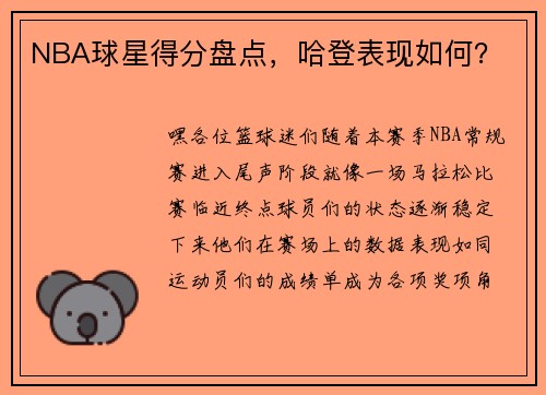 NBA球星得分盘点，哈登表现如何？
