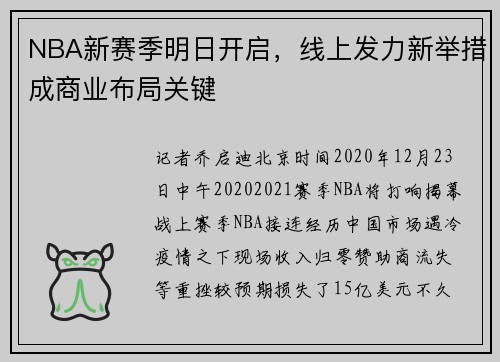 NBA新赛季明日开启，线上发力新举措成商业布局关键