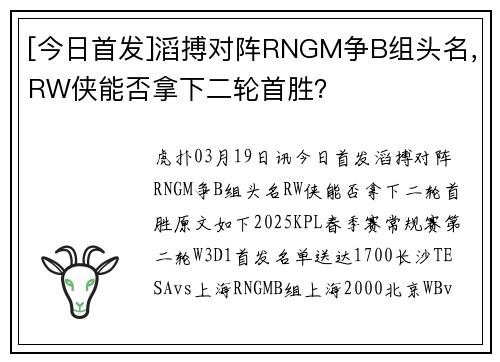 [今日首发]滔搏对阵RNGM争B组头名，RW侠能否拿下二轮首胜？