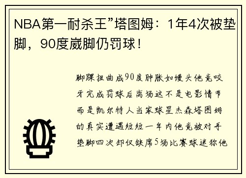 NBA第一耐杀王”塔图姆：1年4次被垫脚，90度崴脚仍罚球！