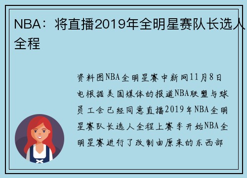 NBA：将直播2019年全明星赛队长选人全程