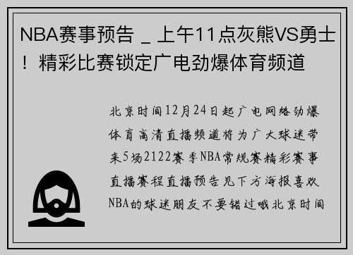NBA赛事预告 _ 上午11点灰熊VS勇士！精彩比赛锁定广电劲爆体育频道