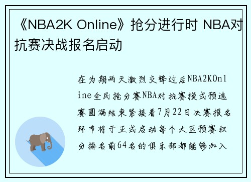 《NBA2K Online》抢分进行时 NBA对抗赛决战报名启动