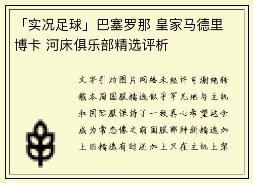 「实况足球」巴塞罗那 皇家马德里 博卡 河床俱乐部精选评析