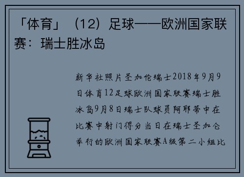 「体育」（12）足球——欧洲国家联赛：瑞士胜冰岛