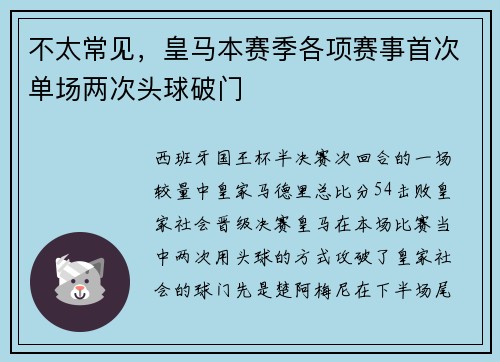 不太常见，皇马本赛季各项赛事首次单场两次头球破门