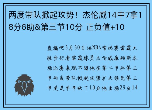 两度带队掀起攻势！杰伦威14中7拿18分6助&第三节10分 正负值+10