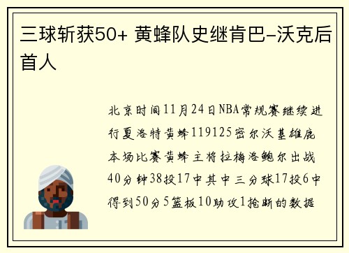 三球斩获50+ 黄蜂队史继肯巴-沃克后首人