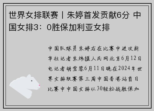 世界女排联赛丨朱婷首发贡献6分 中国女排3：0胜保加利亚女排
