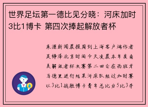世界足坛第一德比见分晓：河床加时3比1博卡 第四次捧起解放者杯