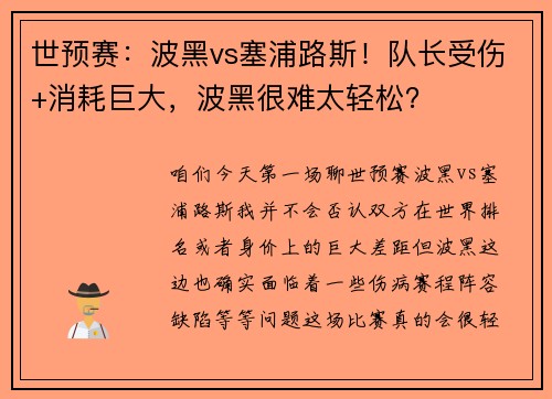 世预赛：波黑vs塞浦路斯！队长受伤+消耗巨大，波黑很难太轻松？