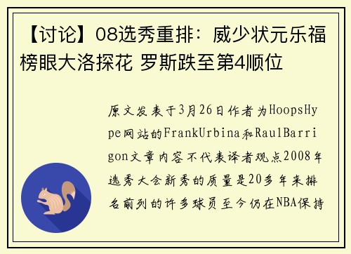 【讨论】08选秀重排：威少状元乐福榜眼大洛探花 罗斯跌至第4顺位