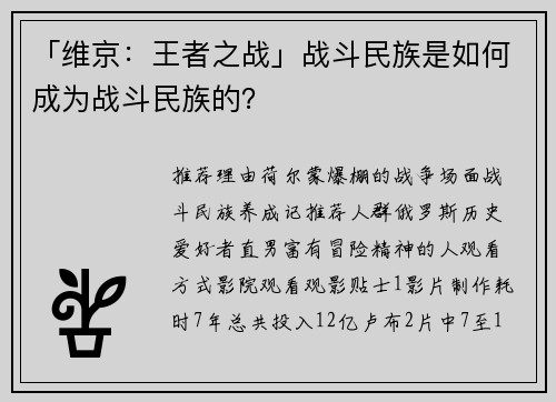 「维京：王者之战」战斗民族是如何成为战斗民族的？