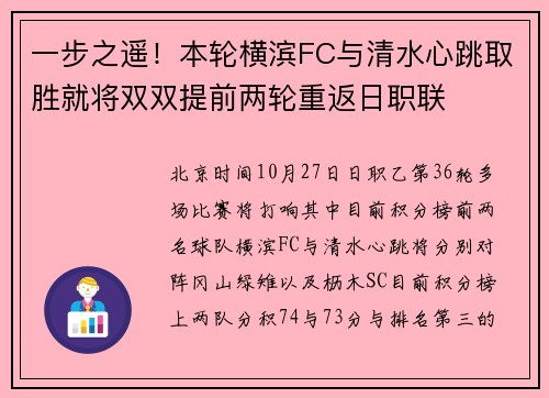 一步之遥！本轮横滨FC与清水心跳取胜就将双双提前两轮重返日职联