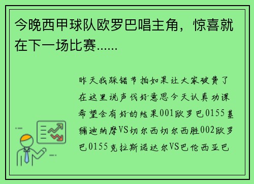 今晚西甲球队欧罗巴唱主角，惊喜就在下一场比赛......
