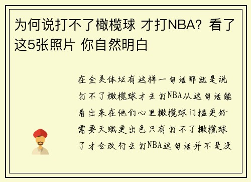 为何说打不了橄榄球 才打NBA？看了这5张照片 你自然明白