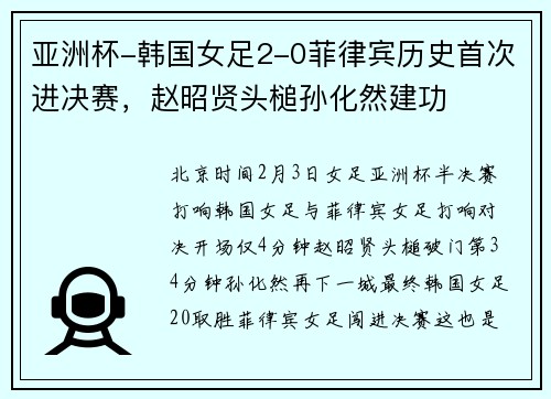 亚洲杯-韩国女足2-0菲律宾历史首次进决赛，赵昭贤头槌孙化然建功