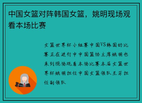中国女篮对阵韩国女篮，姚明现场观看本场比赛