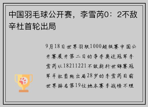 中国羽毛球公开赛，李雪芮0：2不敌辛杜首轮出局