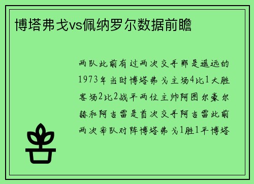 博塔弗戈vs佩纳罗尔数据前瞻
