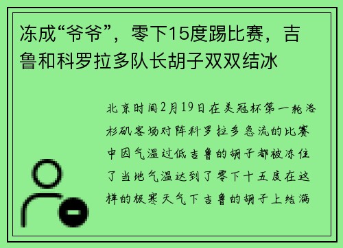冻成“爷爷”，零下15度踢比赛，吉鲁和科罗拉多队长胡子双双结冰