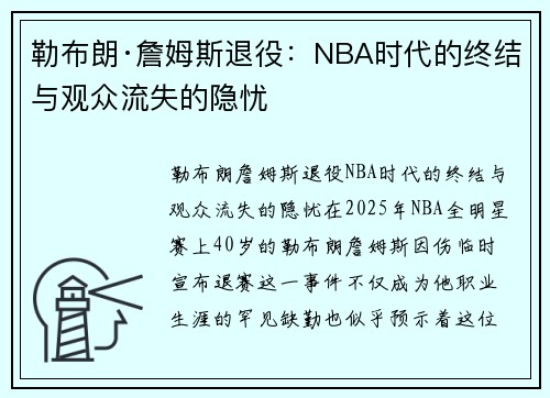 勒布朗·詹姆斯退役：NBA时代的终结与观众流失的隐忧