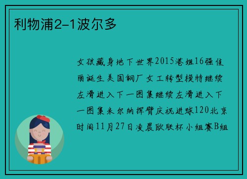 利物浦2-1波尔多