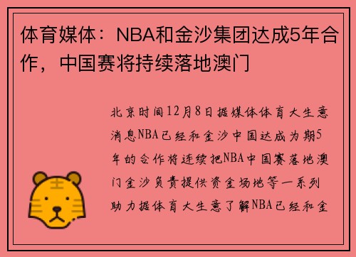 体育媒体：NBA和金沙集团达成5年合作，中国赛将持续落地澳门